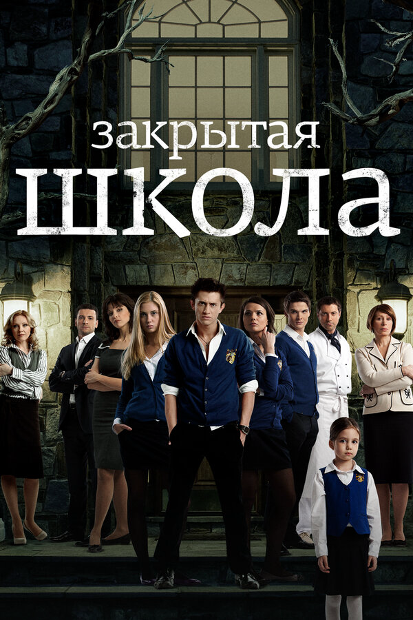 Закрытая школа 2011 постер